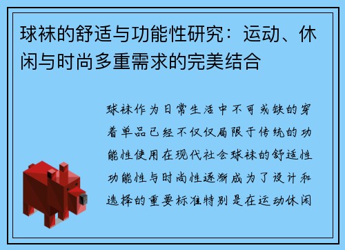 球袜的舒适与功能性研究：运动、休闲与时尚多重需求的完美结合