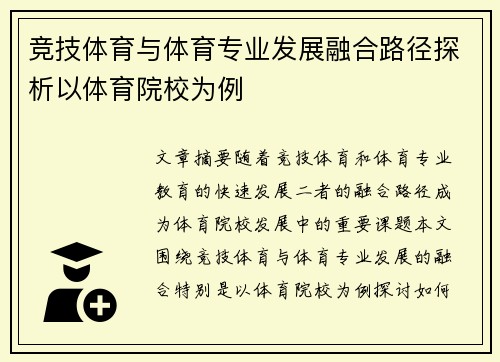 竞技体育与体育专业发展融合路径探析以体育院校为例