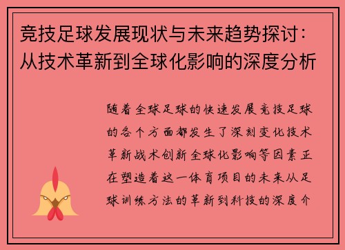 竞技足球发展现状与未来趋势探讨：从技术革新到全球化影响的深度分析