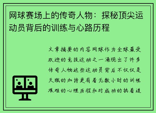 网球赛场上的传奇人物：探秘顶尖运动员背后的训练与心路历程