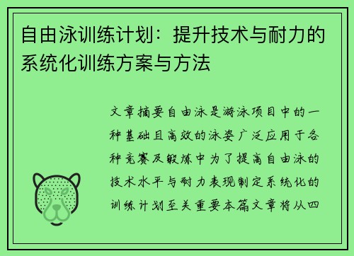 自由泳训练计划：提升技术与耐力的系统化训练方案与方法