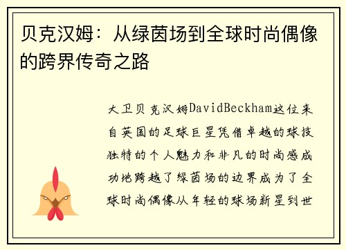 贝克汉姆：从绿茵场到全球时尚偶像的跨界传奇之路