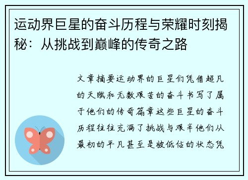 运动界巨星的奋斗历程与荣耀时刻揭秘：从挑战到巅峰的传奇之路