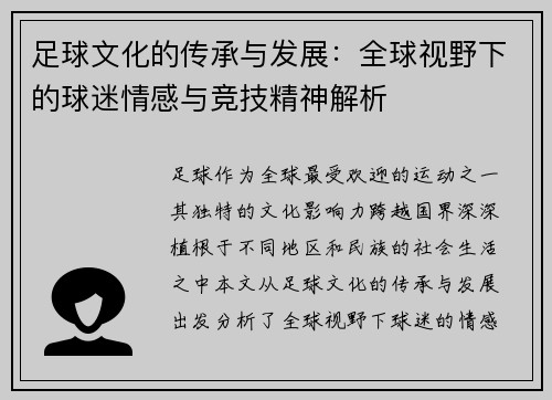 足球文化的传承与发展：全球视野下的球迷情感与竞技精神解析