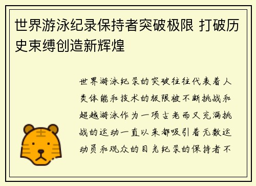 世界游泳纪录保持者突破极限 打破历史束缚创造新辉煌