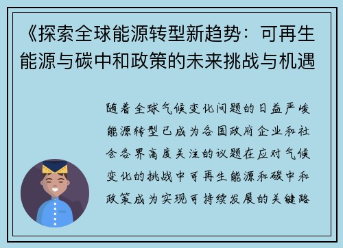 《探索全球能源转型新趋势：可再生能源与碳中和政策的未来挑战与机遇》