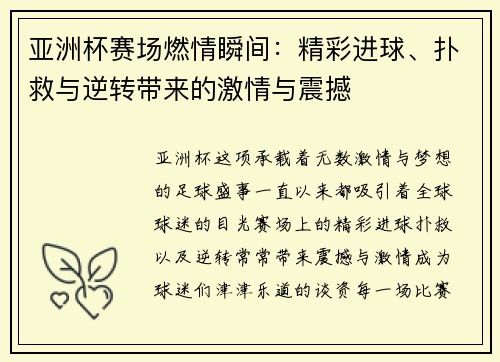 亚洲杯赛场燃情瞬间：精彩进球、扑救与逆转带来的激情与震撼