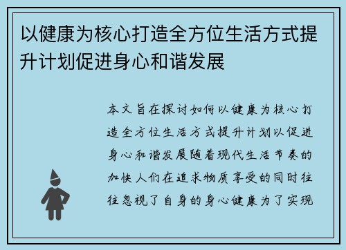 以健康为核心打造全方位生活方式提升计划促进身心和谐发展