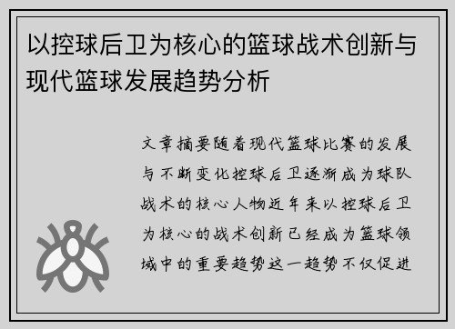 以控球后卫为核心的篮球战术创新与现代篮球发展趋势分析