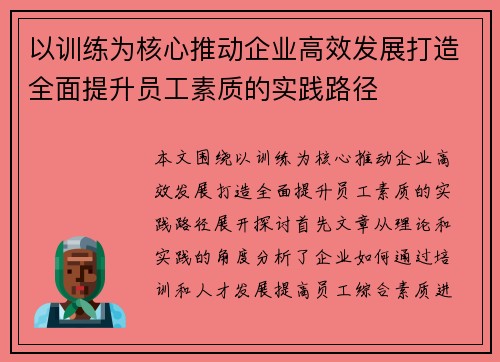 以训练为核心推动企业高效发展打造全面提升员工素质的实践路径