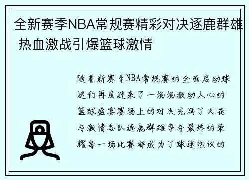全新赛季NBA常规赛精彩对决逐鹿群雄 热血激战引爆篮球激情
