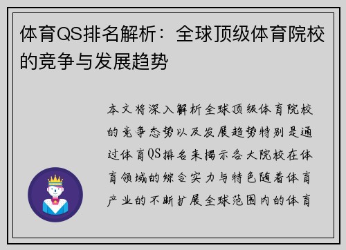 体育QS排名解析：全球顶级体育院校的竞争与发展趋势