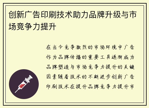 创新广告印刷技术助力品牌升级与市场竞争力提升