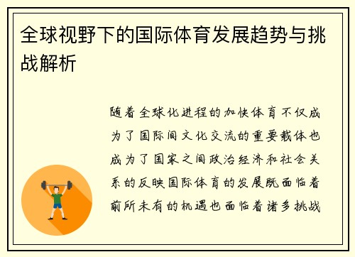 全球视野下的国际体育发展趋势与挑战解析