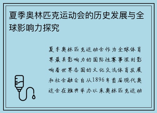 夏季奥林匹克运动会的历史发展与全球影响力探究