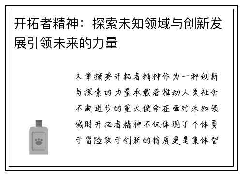 开拓者精神：探索未知领域与创新发展引领未来的力量