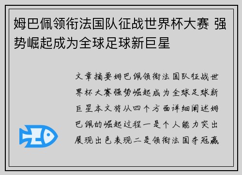 姆巴佩领衔法国队征战世界杯大赛 强势崛起成为全球足球新巨星