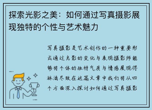 探索光影之美：如何通过写真摄影展现独特的个性与艺术魅力