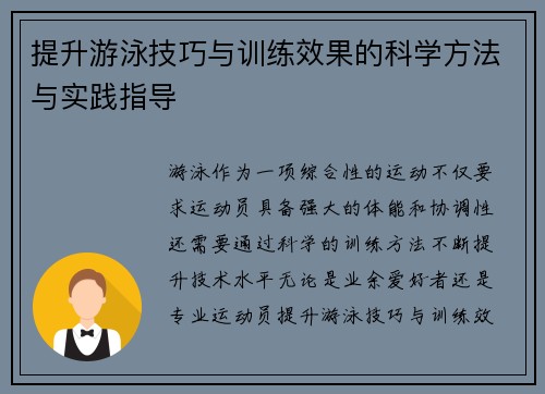 提升游泳技巧与训练效果的科学方法与实践指导