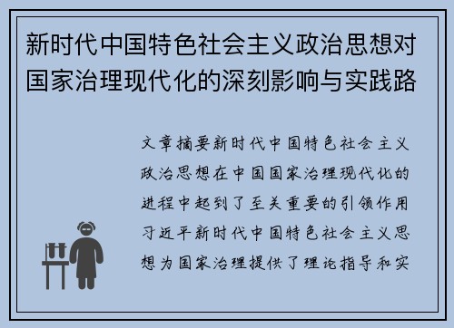 新时代中国特色社会主义政治思想对国家治理现代化的深刻影响与实践路径