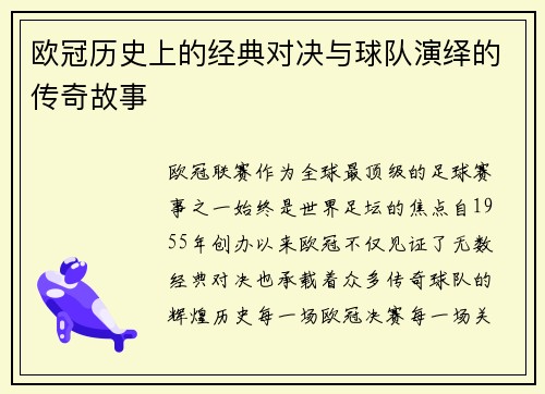 欧冠历史上的经典对决与球队演绎的传奇故事