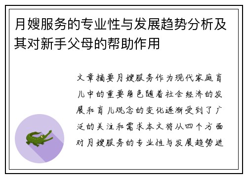 月嫂服务的专业性与发展趋势分析及其对新手父母的帮助作用