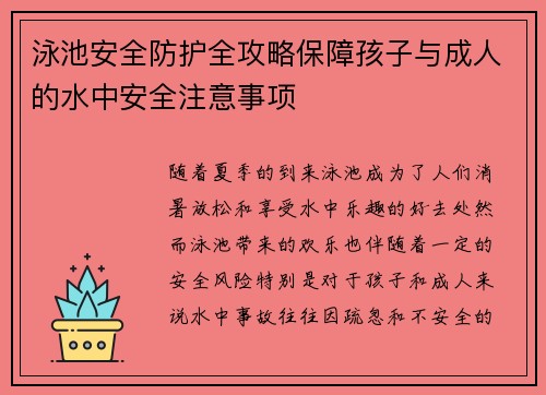 泳池安全防护全攻略保障孩子与成人的水中安全注意事项