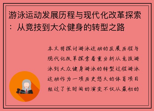 游泳运动发展历程与现代化改革探索：从竞技到大众健身的转型之路