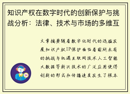 知识产权在数字时代的创新保护与挑战分析：法律、技术与市场的多维互动