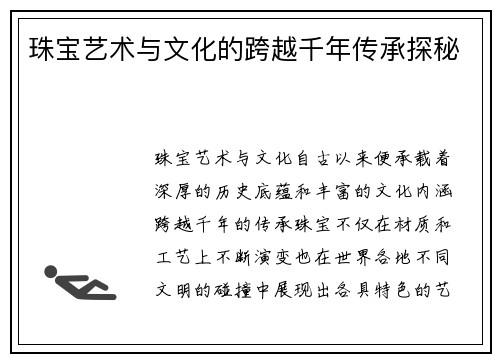 珠宝艺术与文化的跨越千年传承探秘