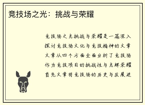 竞技场之光：挑战与荣耀