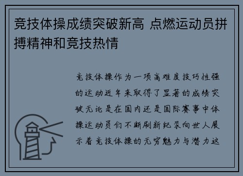 竞技体操成绩突破新高 点燃运动员拼搏精神和竞技热情