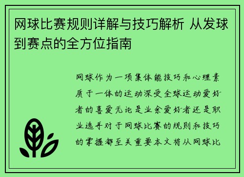 网球比赛规则详解与技巧解析 从发球到赛点的全方位指南