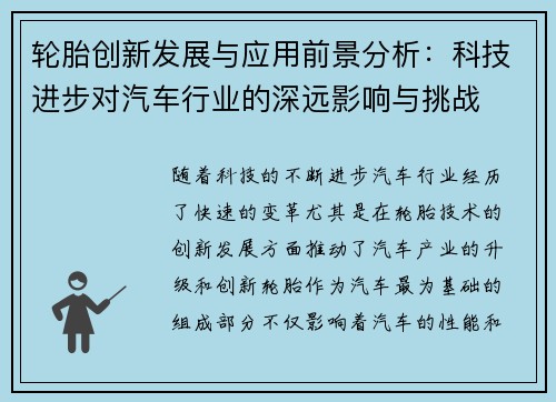 轮胎创新发展与应用前景分析：科技进步对汽车行业的深远影响与挑战