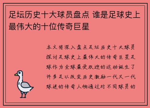 足坛历史十大球员盘点 谁是足球史上最伟大的十位传奇巨星