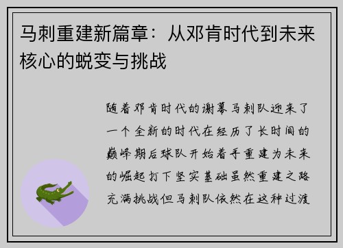 马刺重建新篇章：从邓肯时代到未来核心的蜕变与挑战