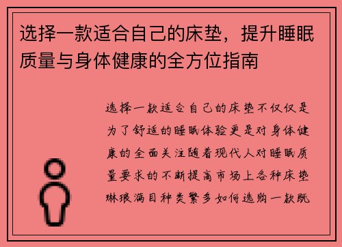 选择一款适合自己的床垫，提升睡眠质量与身体健康的全方位指南