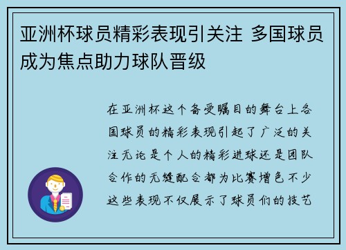 亚洲杯球员精彩表现引关注 多国球员成为焦点助力球队晋级