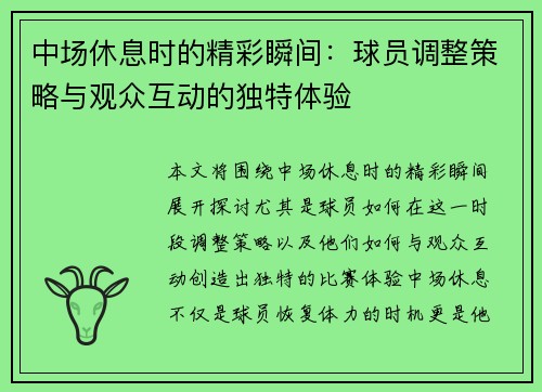 中场休息时的精彩瞬间：球员调整策略与观众互动的独特体验