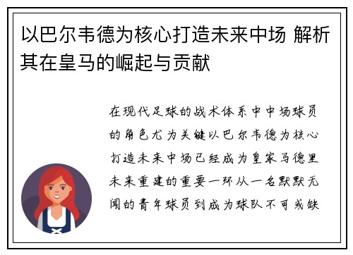 以巴尔韦德为核心打造未来中场 解析其在皇马的崛起与贡献