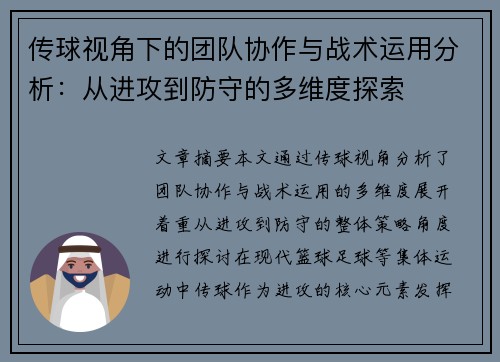 传球视角下的团队协作与战术运用分析：从进攻到防守的多维度探索