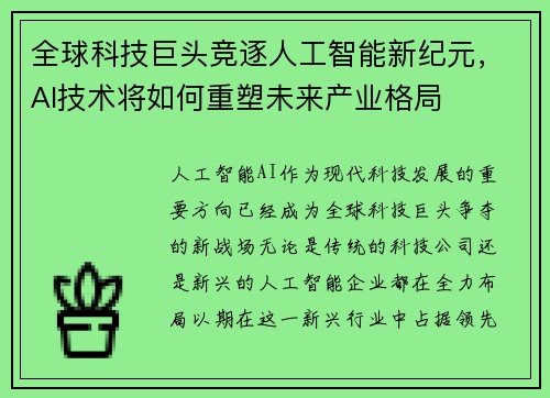 全球科技巨头竞逐人工智能新纪元，AI技术将如何重塑未来产业格局