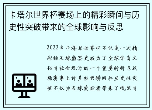 卡塔尔世界杯赛场上的精彩瞬间与历史性突破带来的全球影响与反思 卡塔尔世界杯赛场上的精彩瞬间与历史性突破带来的全球影响与反思