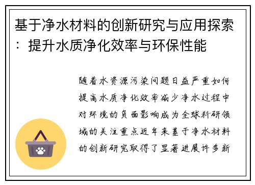 基于净水材料的创新研究与应用探索:提升水质净化效率与环保性能 基于净水材料的创新研究与应用探索:提升水质净化效率与环保性能