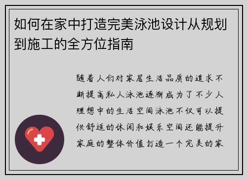 如何在家中打造完美泳池设计从规划到施工的全方位指南 如何在家中打造完美泳池设计从规划到施工的全方位指南