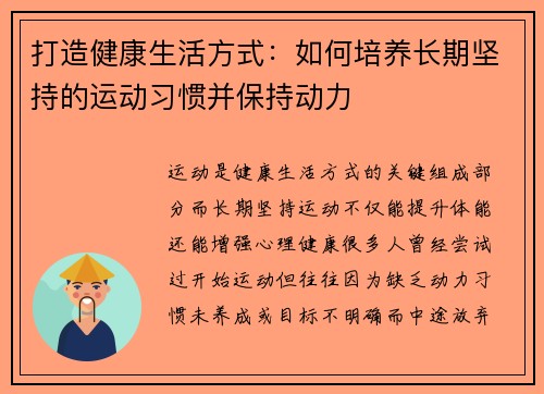 打造健康生活方式：如何培养长期坚持的运动习惯并保持动力