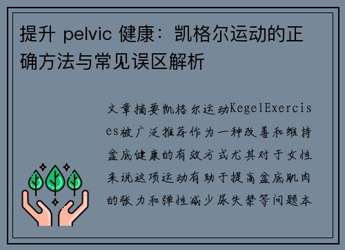 提升 pelvic 健康：凯格尔运动的正确方法与常见误区解析