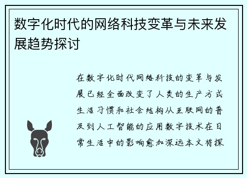 数字化时代的网络科技变革与未来发展趋势探讨