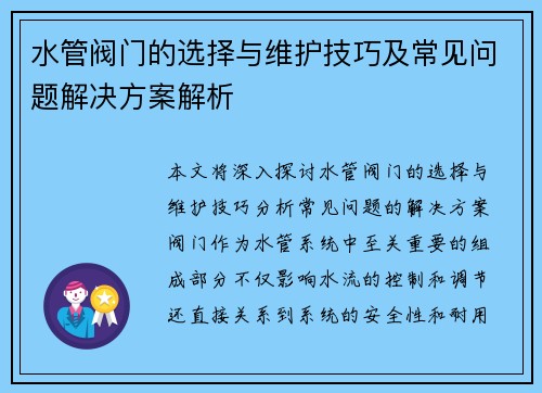 水管阀门的选择与维护技巧及常见问题解决方案解析