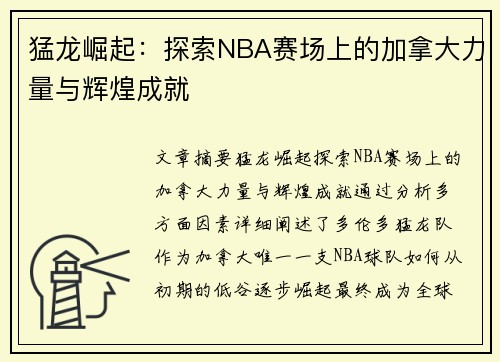 猛龙崛起:探索NBA赛场上的加拿大力量与辉煌成就 猛龙崛起:探索NBA赛场上的加拿大力量与辉煌成就